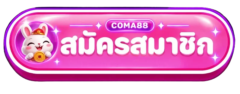 ปุ่มเข้าสู่หน้า COMA88 สำหรับสมาชิกที่ตรวจโดเมนแล้ว