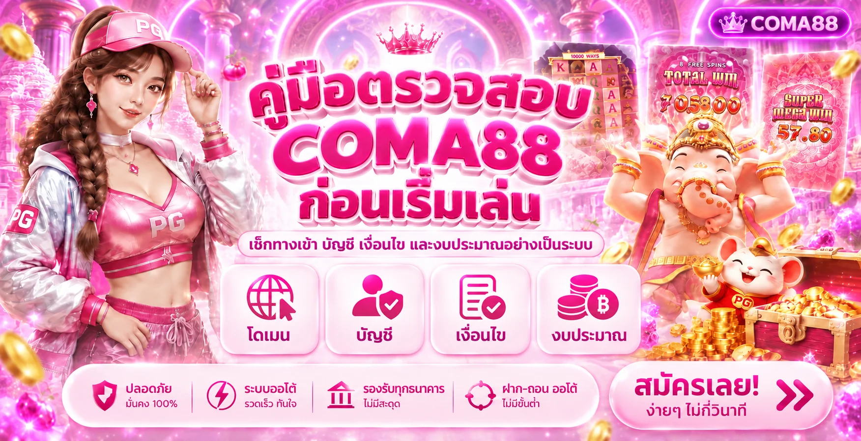 COMA88 คู่มือตรวจสอบทางเข้า บัญชี เงื่อนไข และงบ