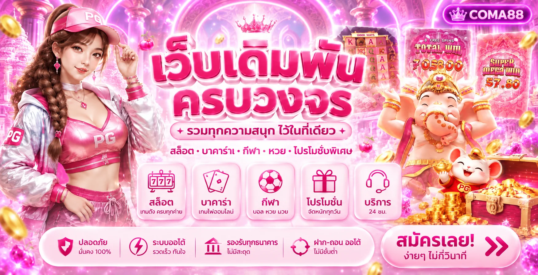 ภาพรวมบริการและหมวดเกม COMA88 โทนชมพูม่วง